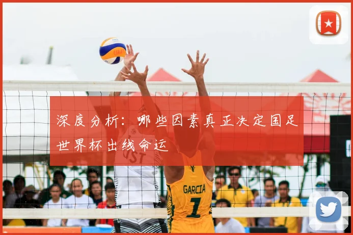 深度分析：哪些因素真正决定国足世界杯出线命运