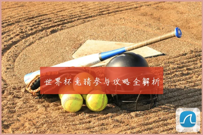 世界杯竞猜参与攻略全解析
