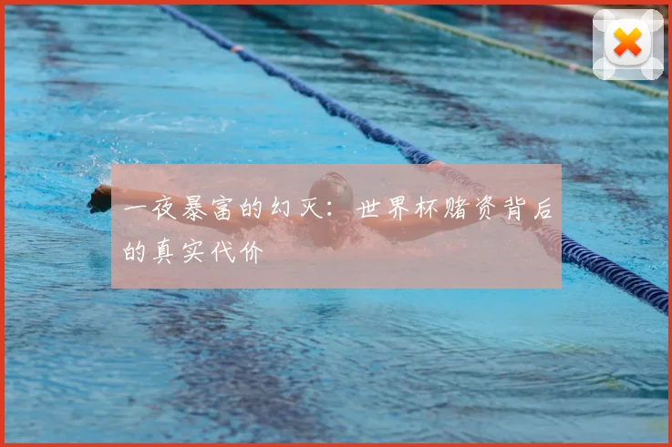 一夜暴富的幻灭:世界杯赌资背后的真实代价