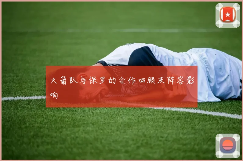 火箭队与保罗的合作回顾及阵容影响