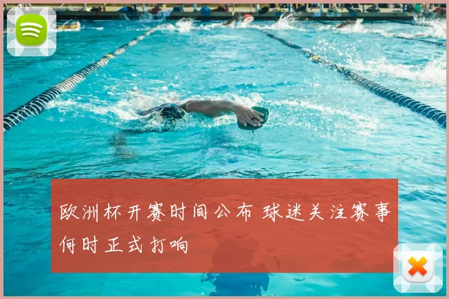 欧洲杯开赛时间公布 球迷关注赛事何时正式打响