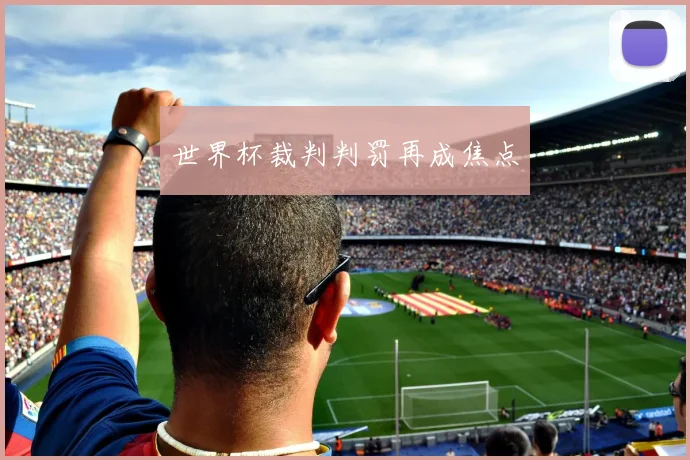 世界杯裁判判罚再成焦点