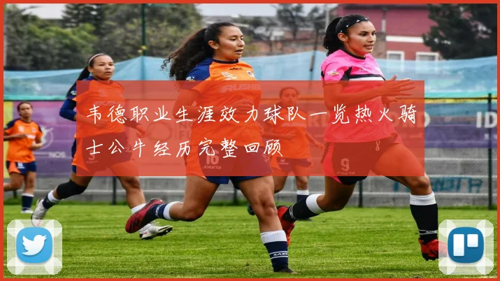 韦德职业生涯效力球队一览热火骑士公牛经历完整回顾