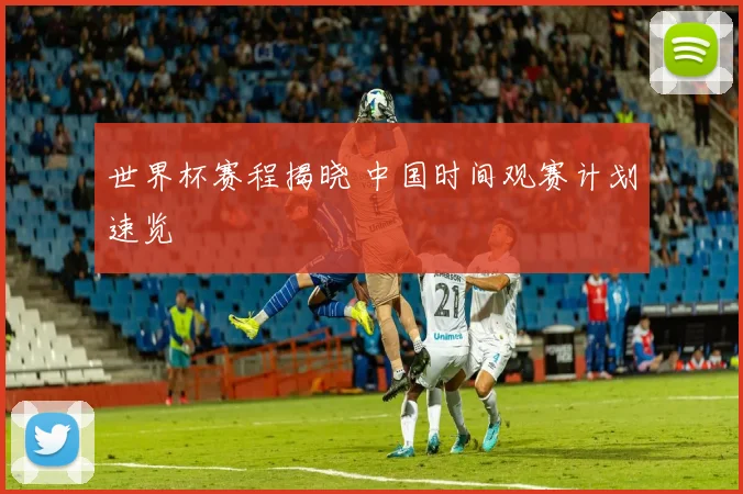 世界杯赛程揭晓 中国时间观赛计划速览