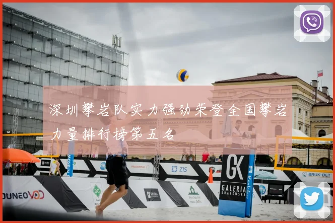 深圳攀岩队实力强劲荣登全国攀岩力量排行榜第五名