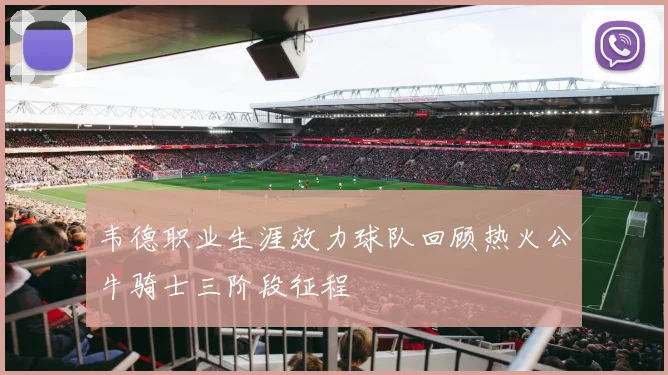 韦德职业生涯效力球队回顾热火公牛骑士三阶段征程