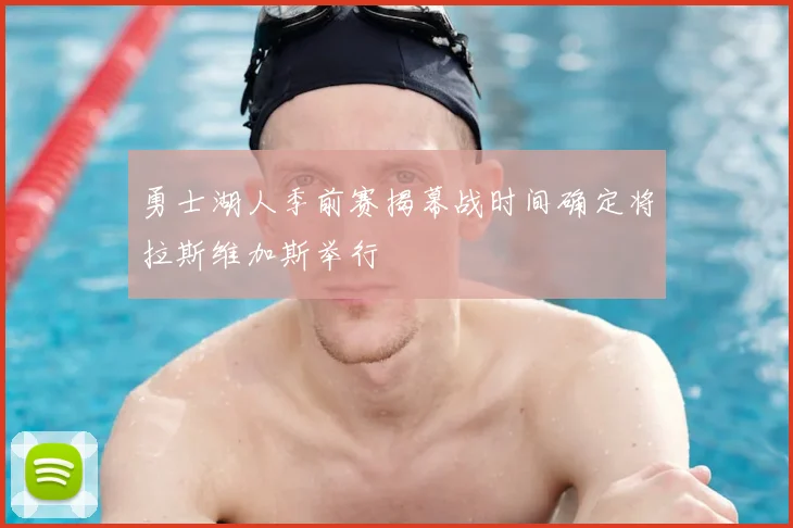 勇士湖人季前赛揭幕战时间确定将拉斯维加斯举行