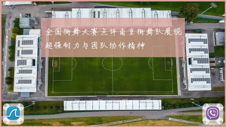 全国街舞大赛点评南京街舞队展现超强耐力与团队协作精神