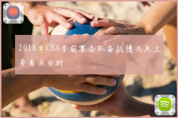 2018年CBA季前赛各队备战情况及主要看点分析