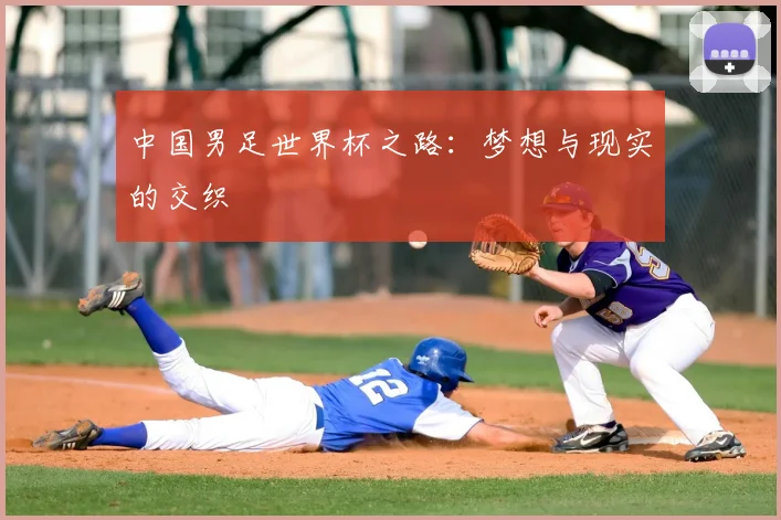 中国男足世界杯之路：梦想与现实的交织