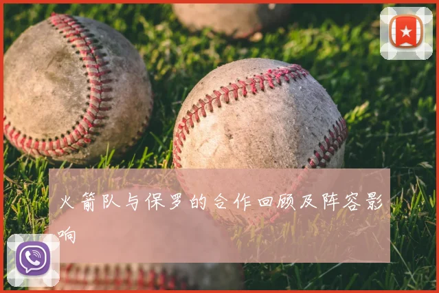 火箭队与保罗的合作回顾及阵容影响