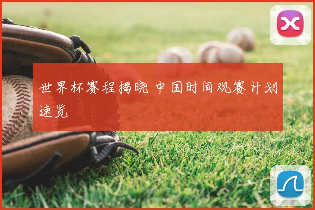 世界杯赛程揭晓 中国时间观赛计划速览