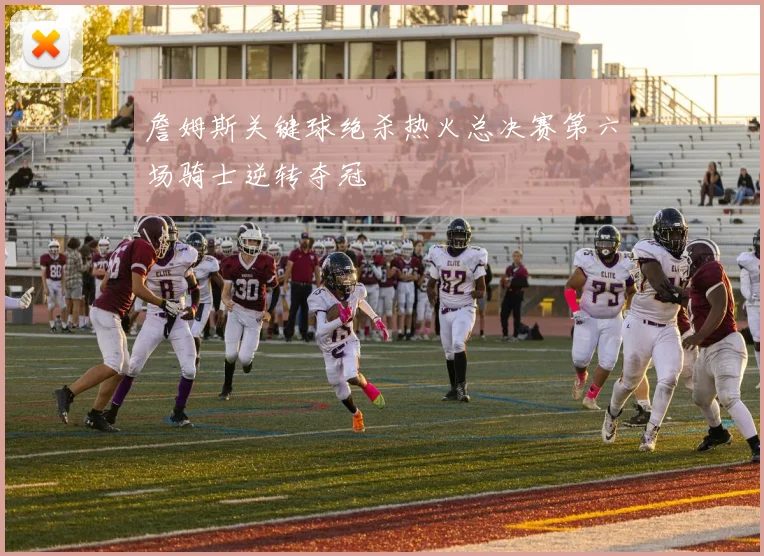 詹姆斯关键球绝杀热火总决赛第六场骑士逆转夺冠