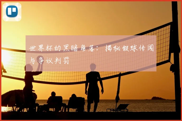 世界杯的黑暗角落：揭秘假球传闻与争议判罚