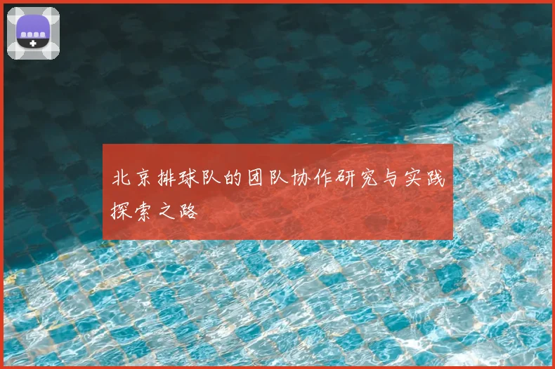 北京排球队的团队协作研究与实践探索之路