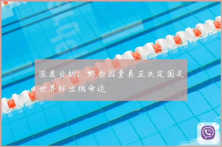 深度分析：哪些因素真正决定国足世界杯出线命运