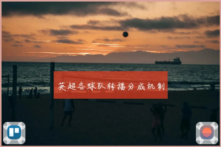 英超各球队转播分成机制