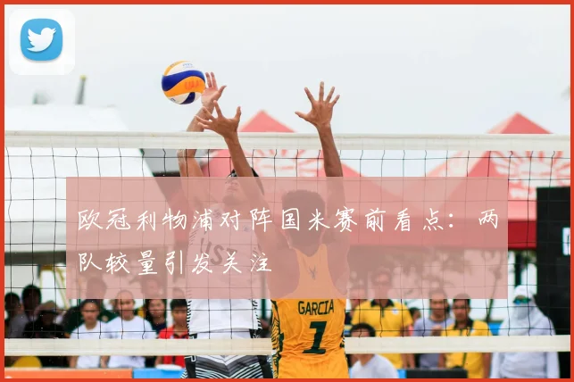 欧冠利物浦对阵国米赛前看点：两队较量引发关注