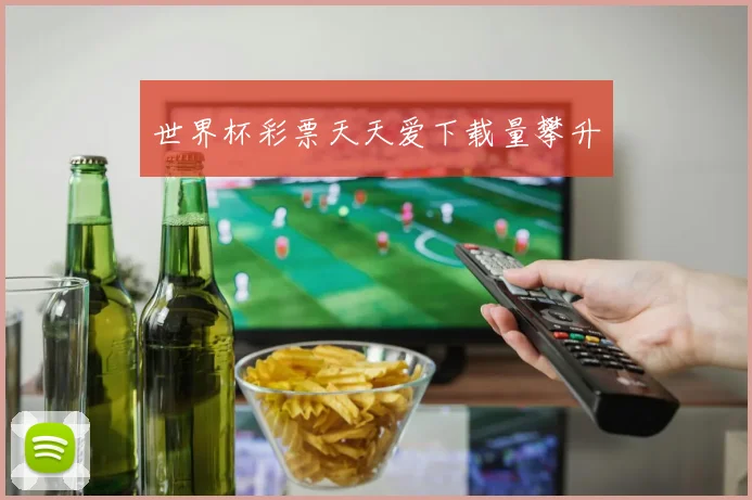 世界杯彩票天天爱下载量攀升