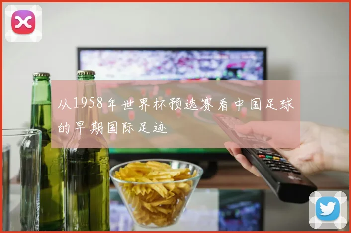 从1958年世界杯预选赛看中国足球的早期国际足迹