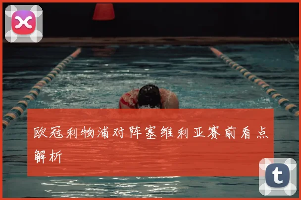 欧冠利物浦对阵塞维利亚赛前看点解析