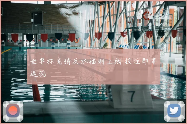世界杯竞猜反水福利上线 投注即享返现