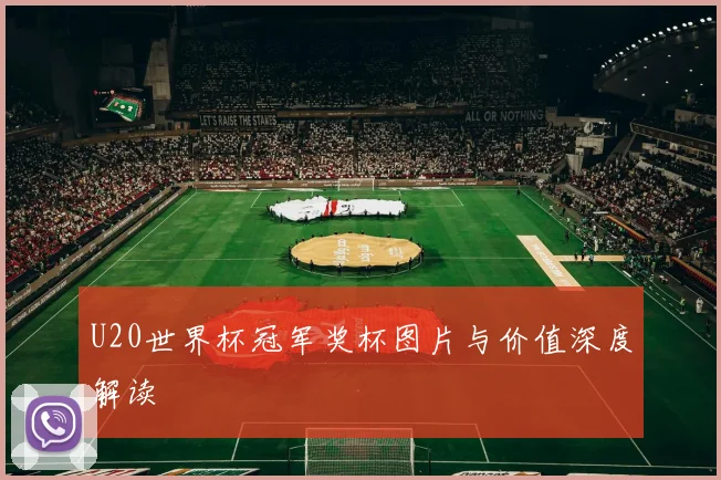 U20世界杯冠军奖杯图片与价值深度解读