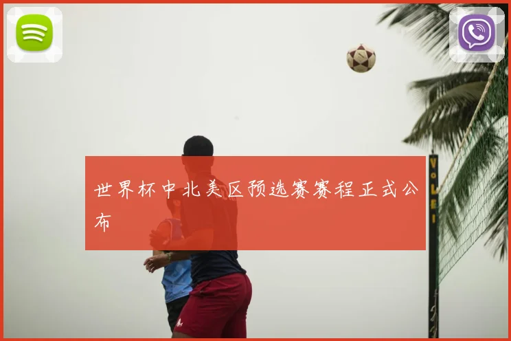 世界杯中北美区预选赛赛程正式公布