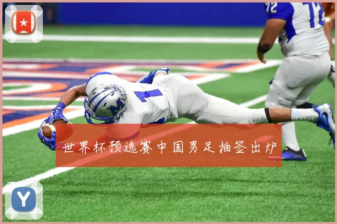 世界杯预选赛中国男足抽签出炉