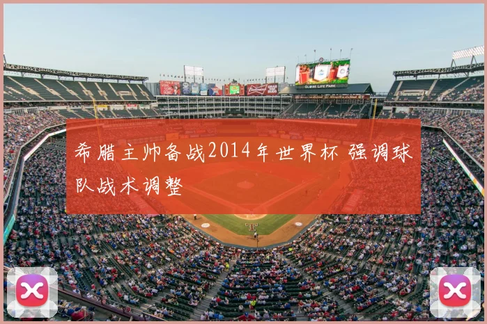 希腊主帅备战2014年世界杯 强调球队战术调整