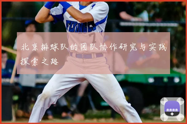 北京排球队的团队协作研究与实践探索之路
