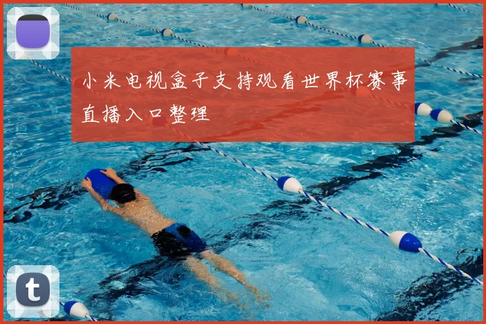 小米电视盒子支持观看世界杯赛事直播入口整理