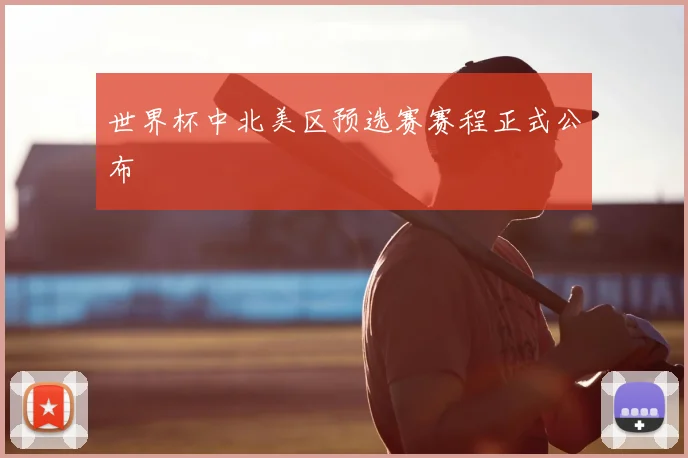 世界杯中北美区预选赛赛程正式公布